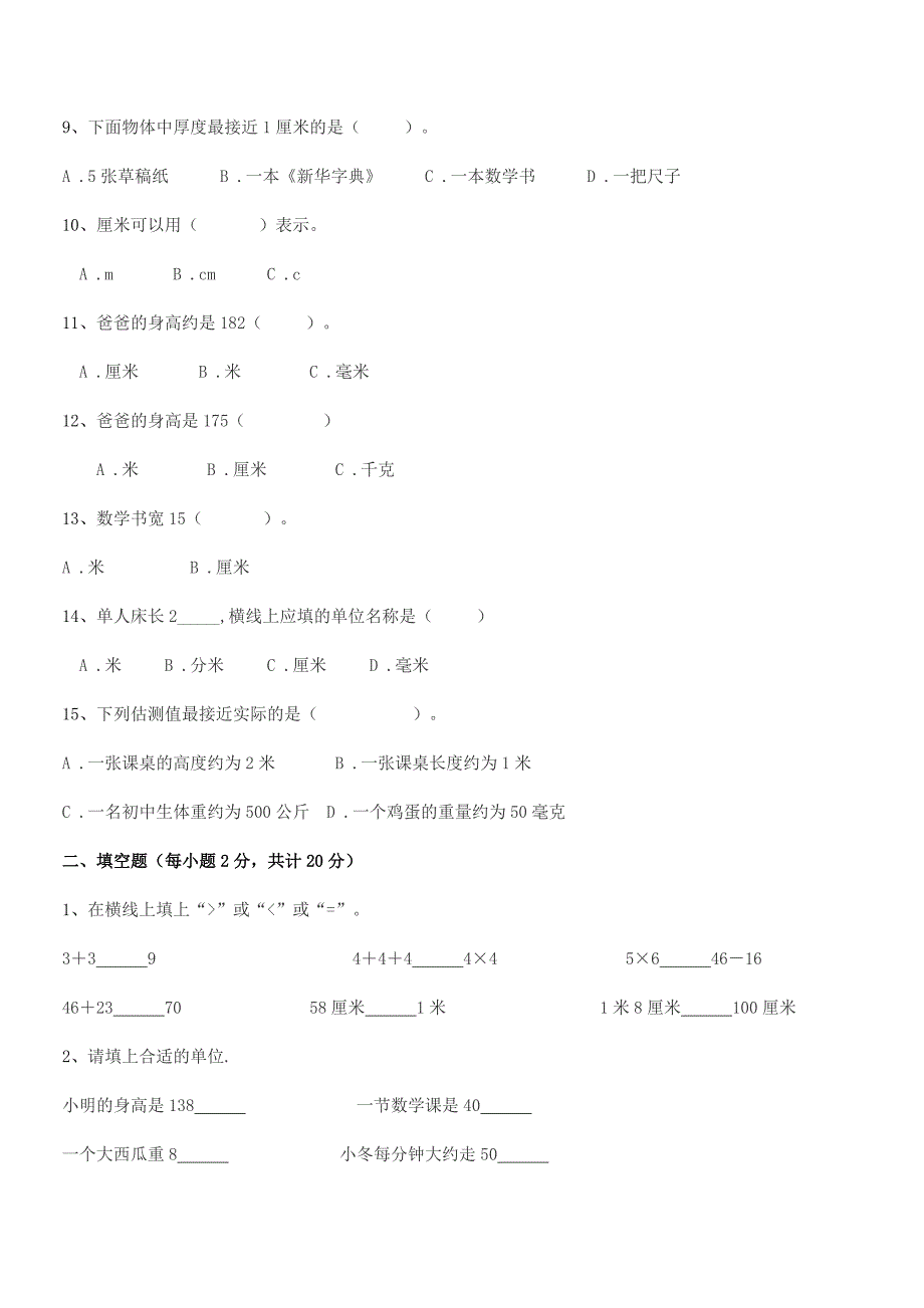 2021-2022年度南京市新知小学二年级数学上册长度单位同步试卷【A4打印版】.docx_第2页