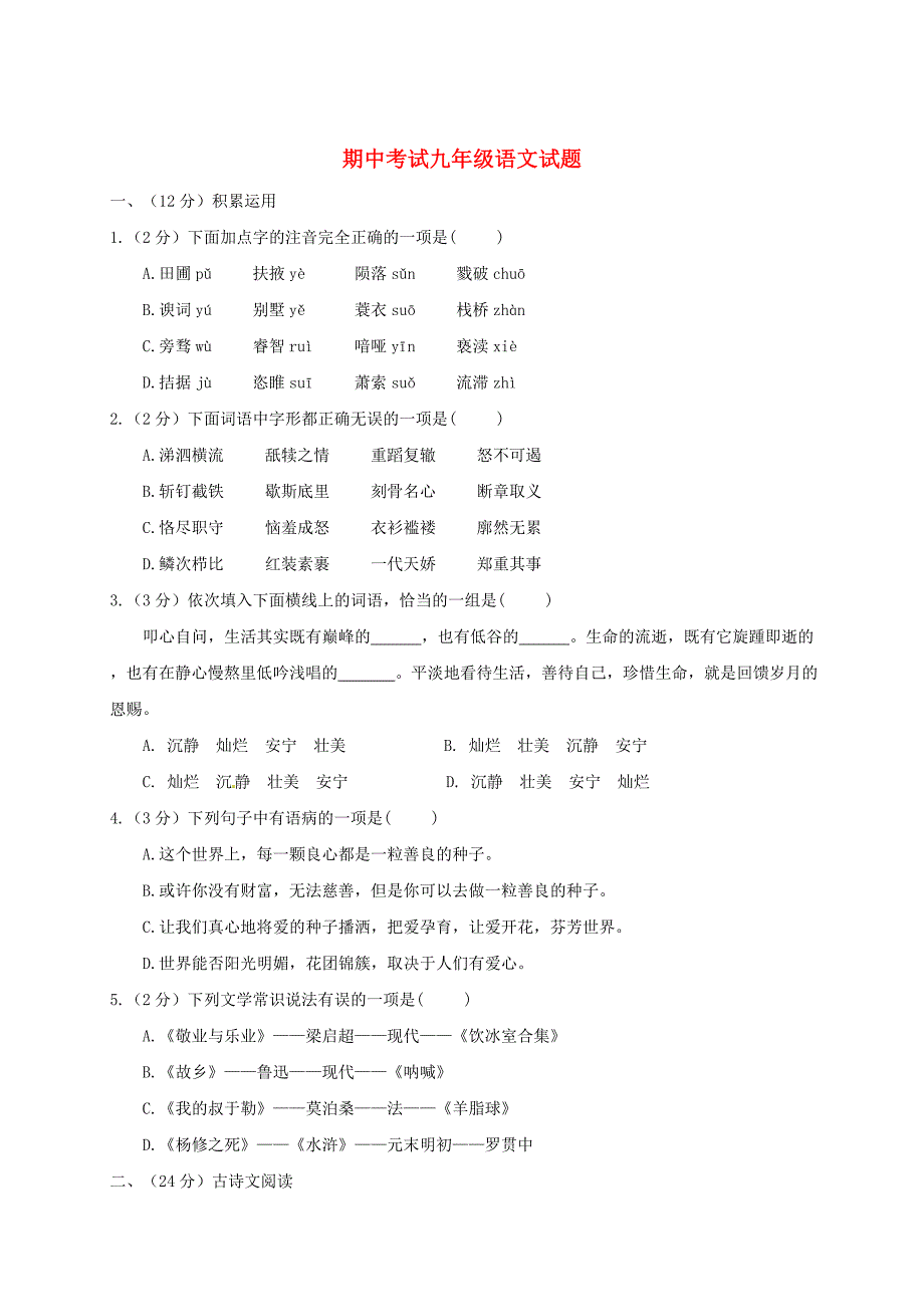 【最新】湖北省公安县九年级上学期语文期中试题含答案_第1页