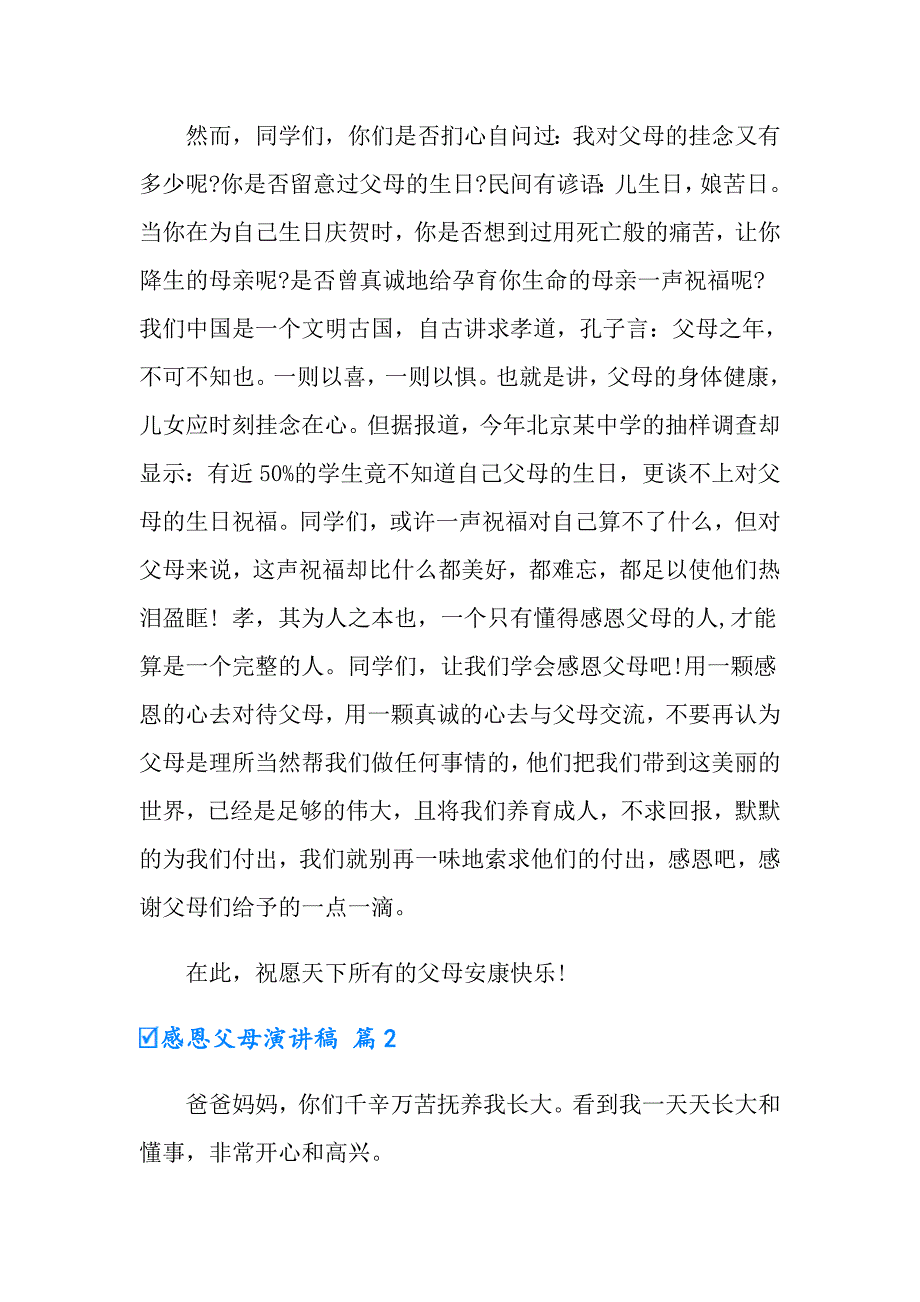 感恩父母演讲稿模板7篇_第2页