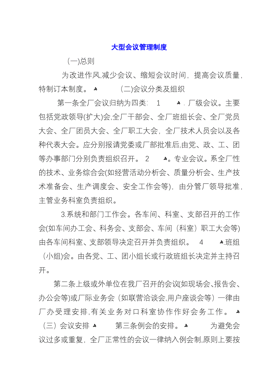 大型会议管理制度.docx_第1页