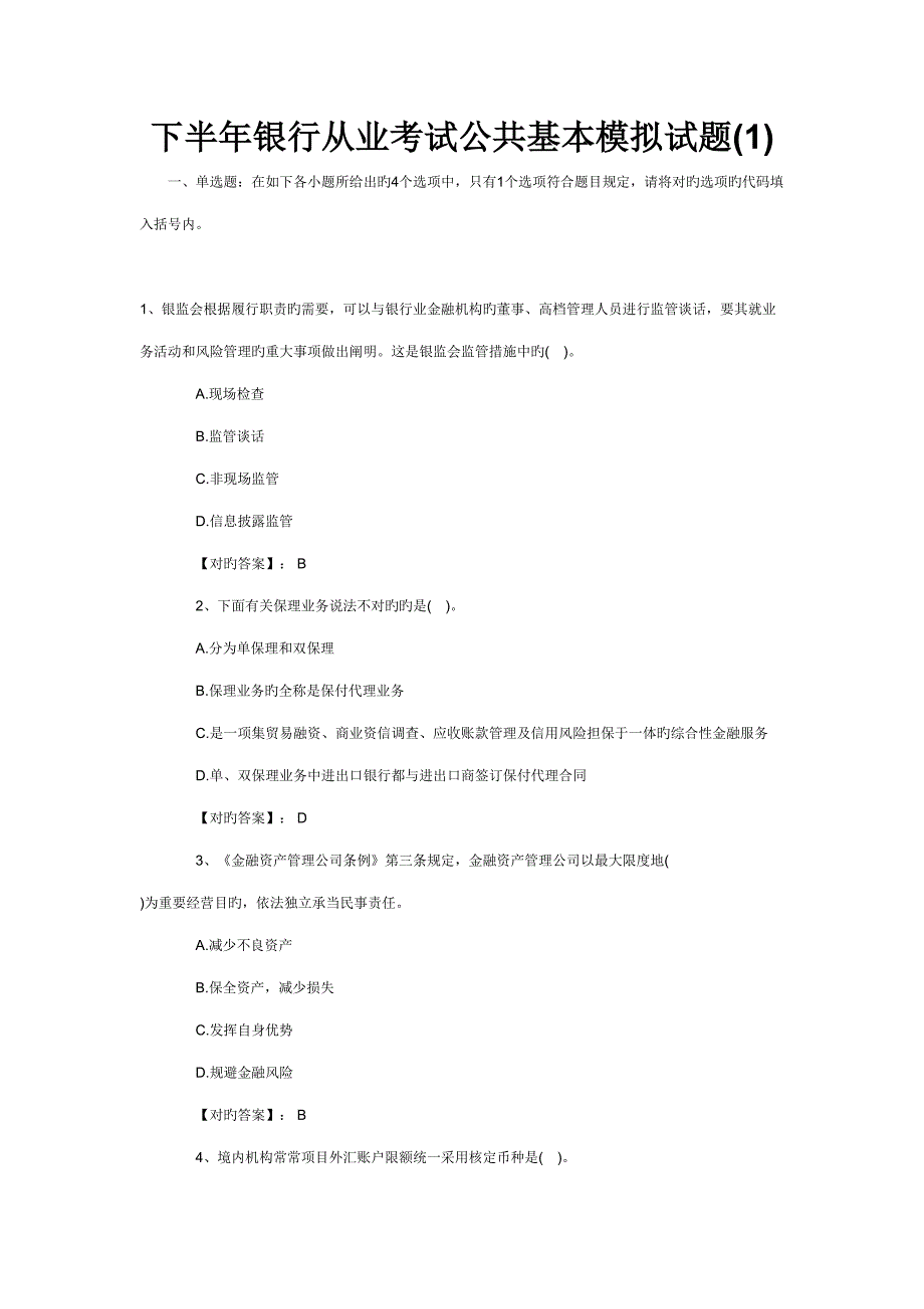 2022银行从业考试公共基础预测题_第1页