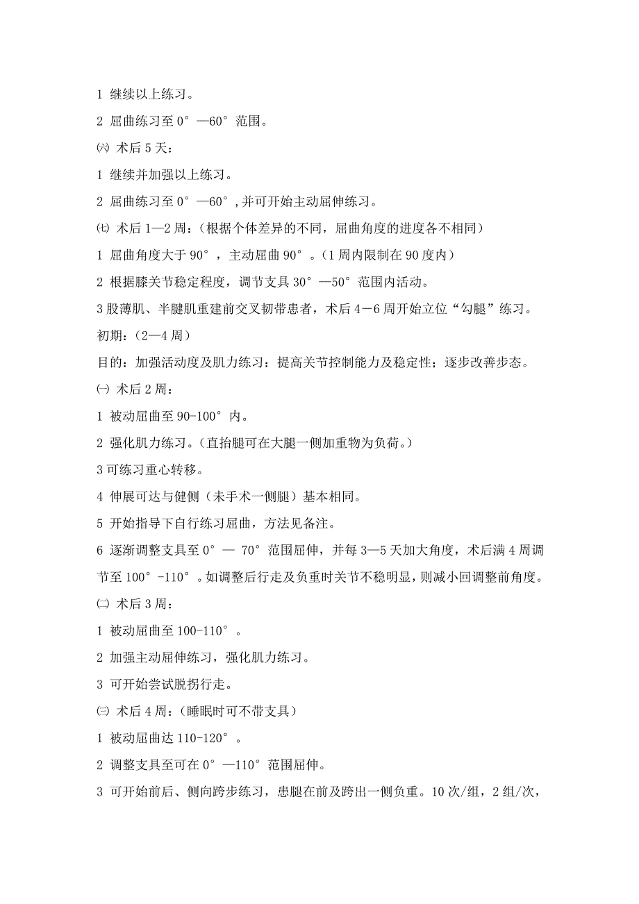 关节镜下前交叉韧带重建康复计划_第2页