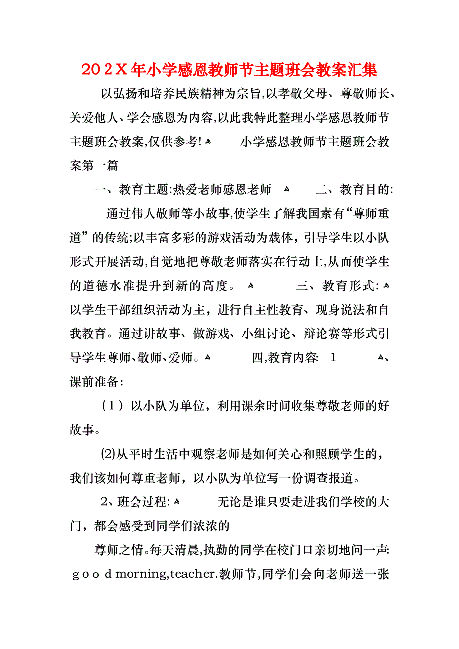 小学感恩教师节主题班会教案汇集_第1页