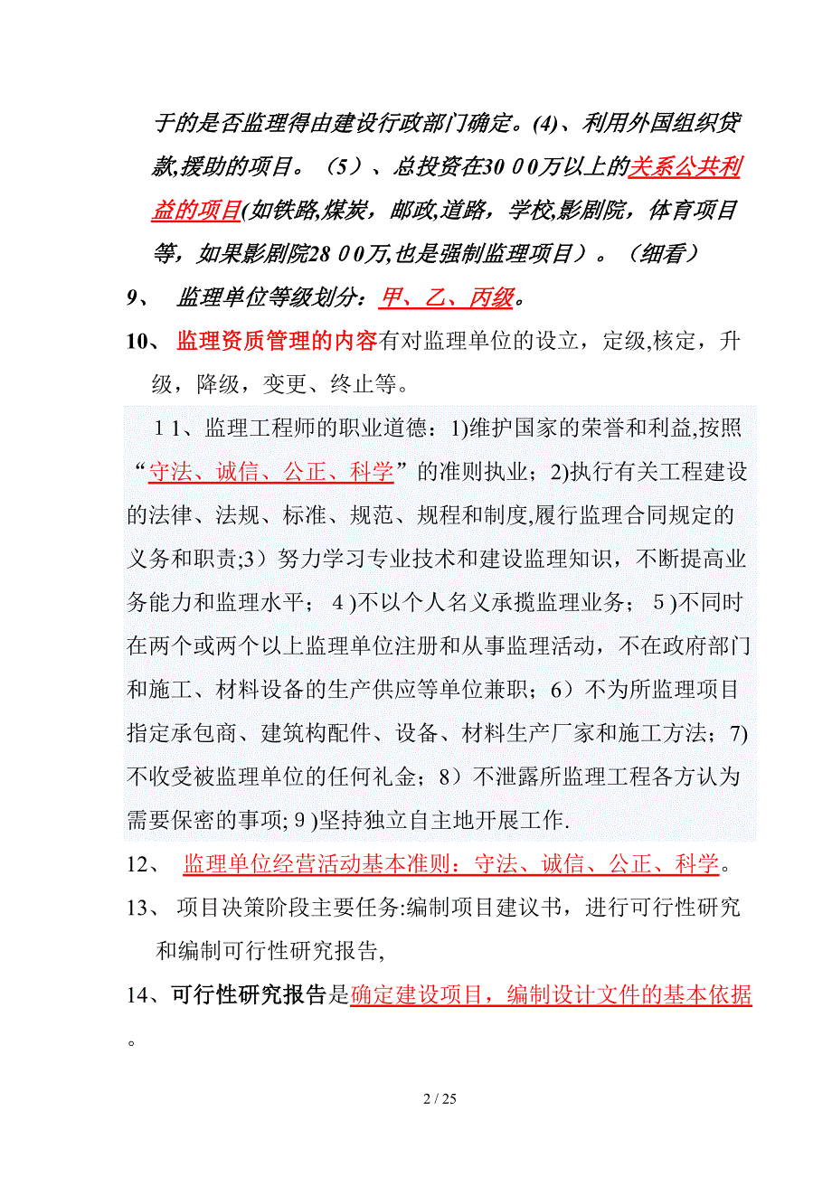 06086江苏自考工程监理重点_第2页