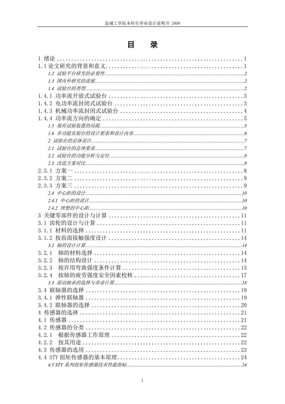 扭矩试验台的改造及扭矩电测设计说明书[带图纸].doc_第1页