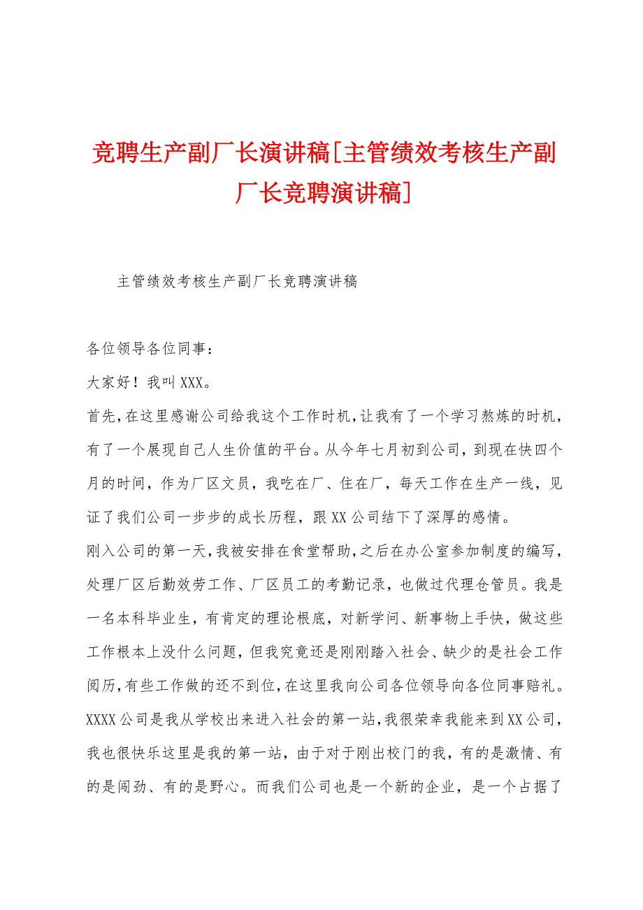 竞聘生产副厂长演讲稿[主管绩效考核生产副厂长竞聘演讲稿].doc_第1页