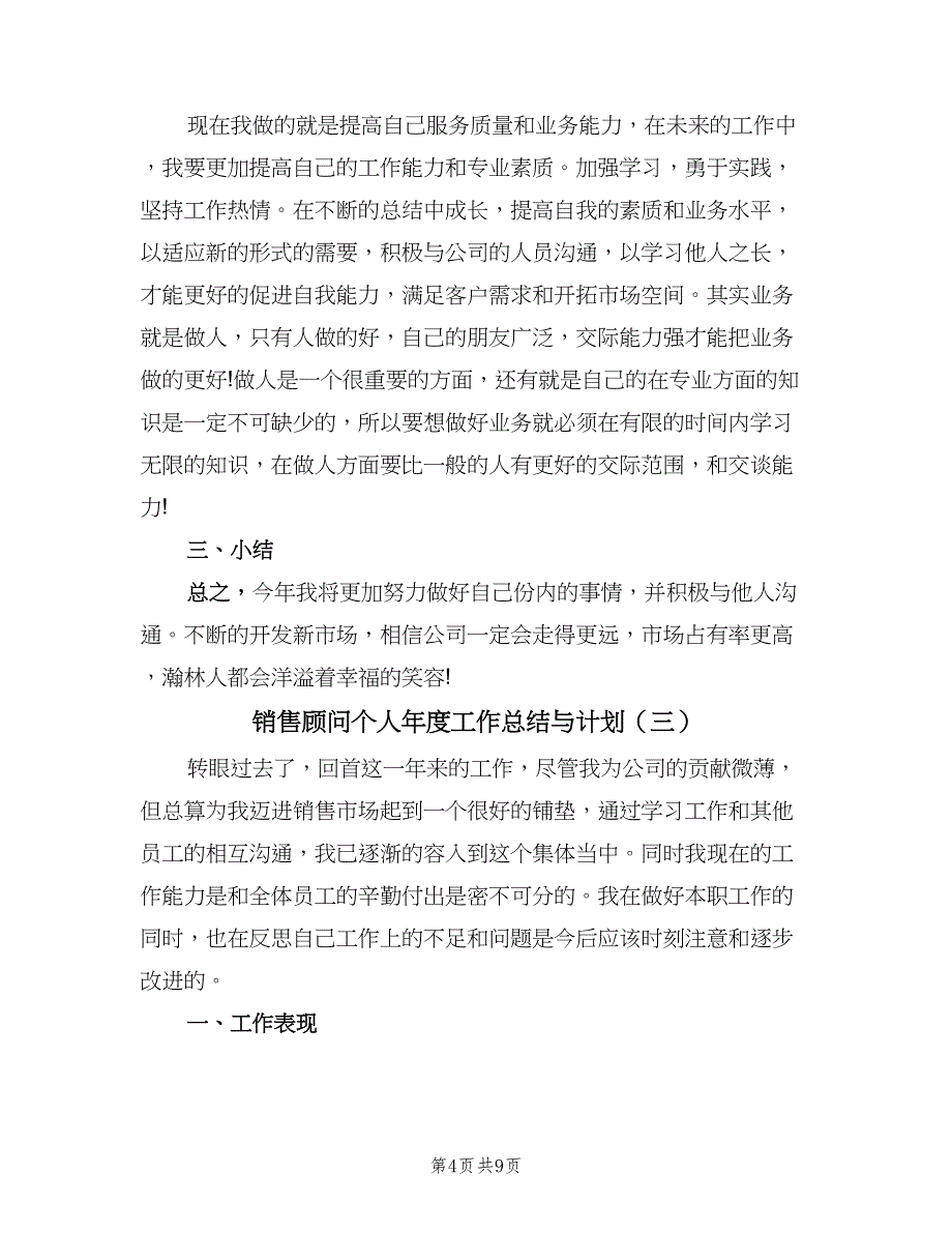 销售顾问个人年度工作总结与计划（5篇）.doc_第4页