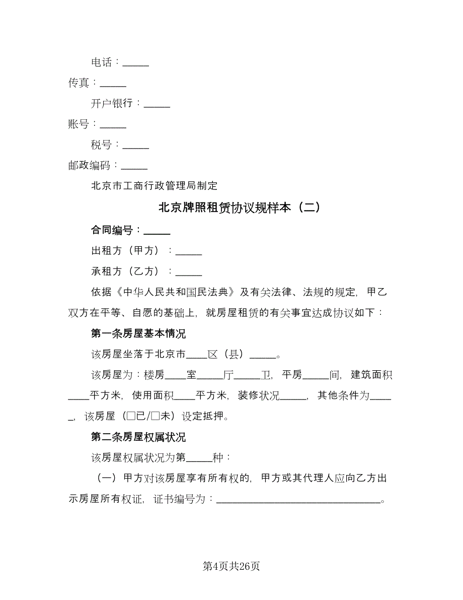 北京牌照租赁协议规样本（8篇）_第4页