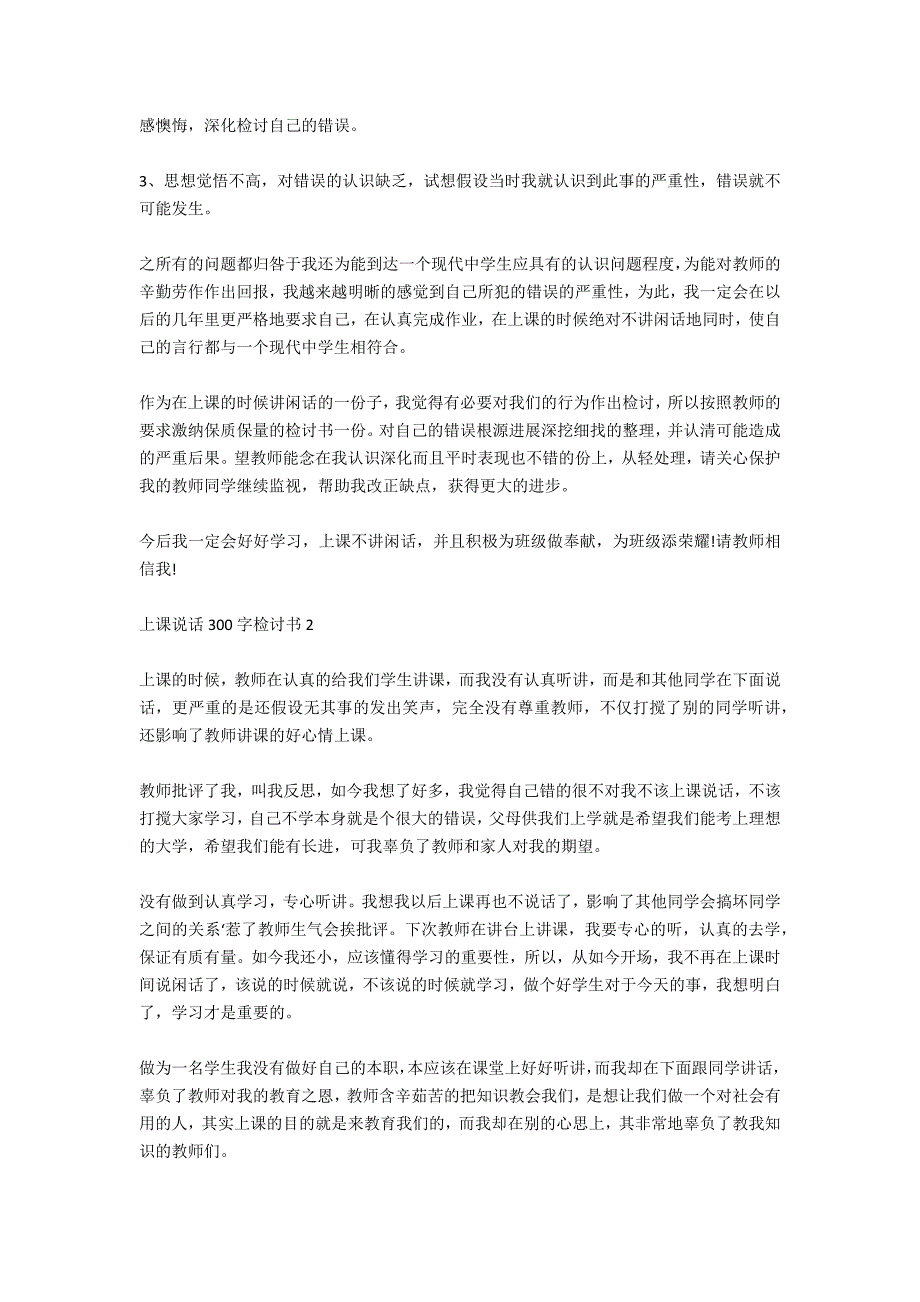 说话检讨书300字_第2页