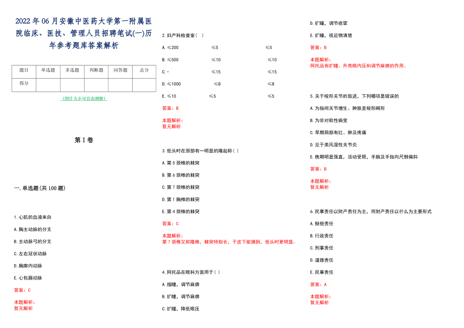 2022年06月安徽中医药大学第一附属医院临床、医技、管理人员招聘笔试(一)历年参考题库答案解析_第1页