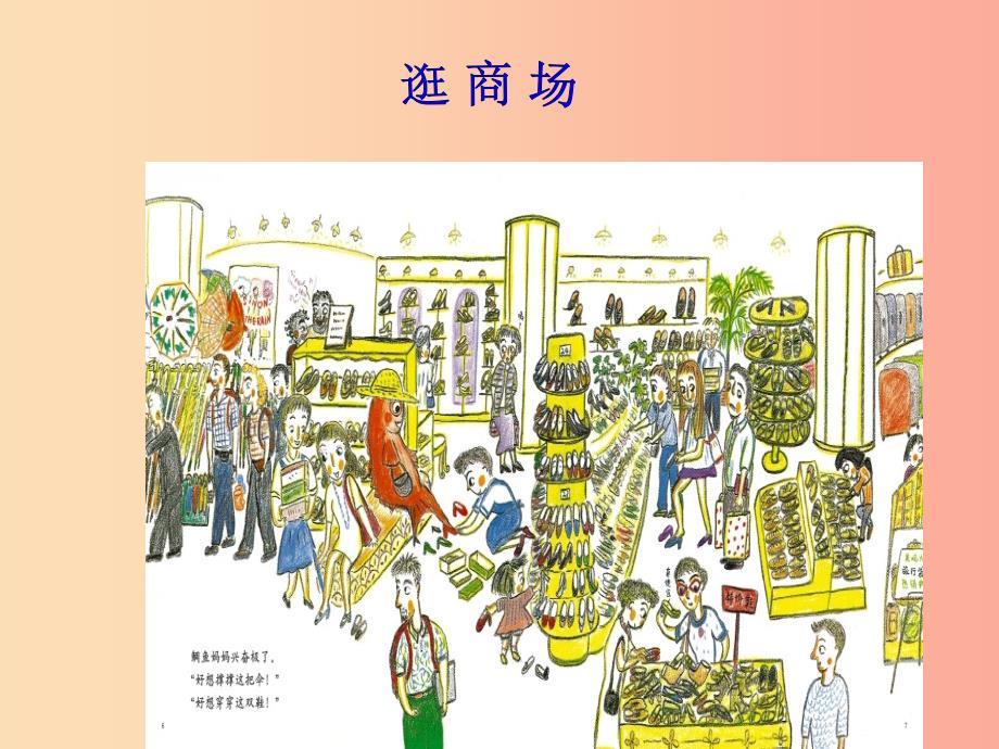 2019秋四年级品社上册《逛商场》课件（2） 苏教版.ppt_第1页