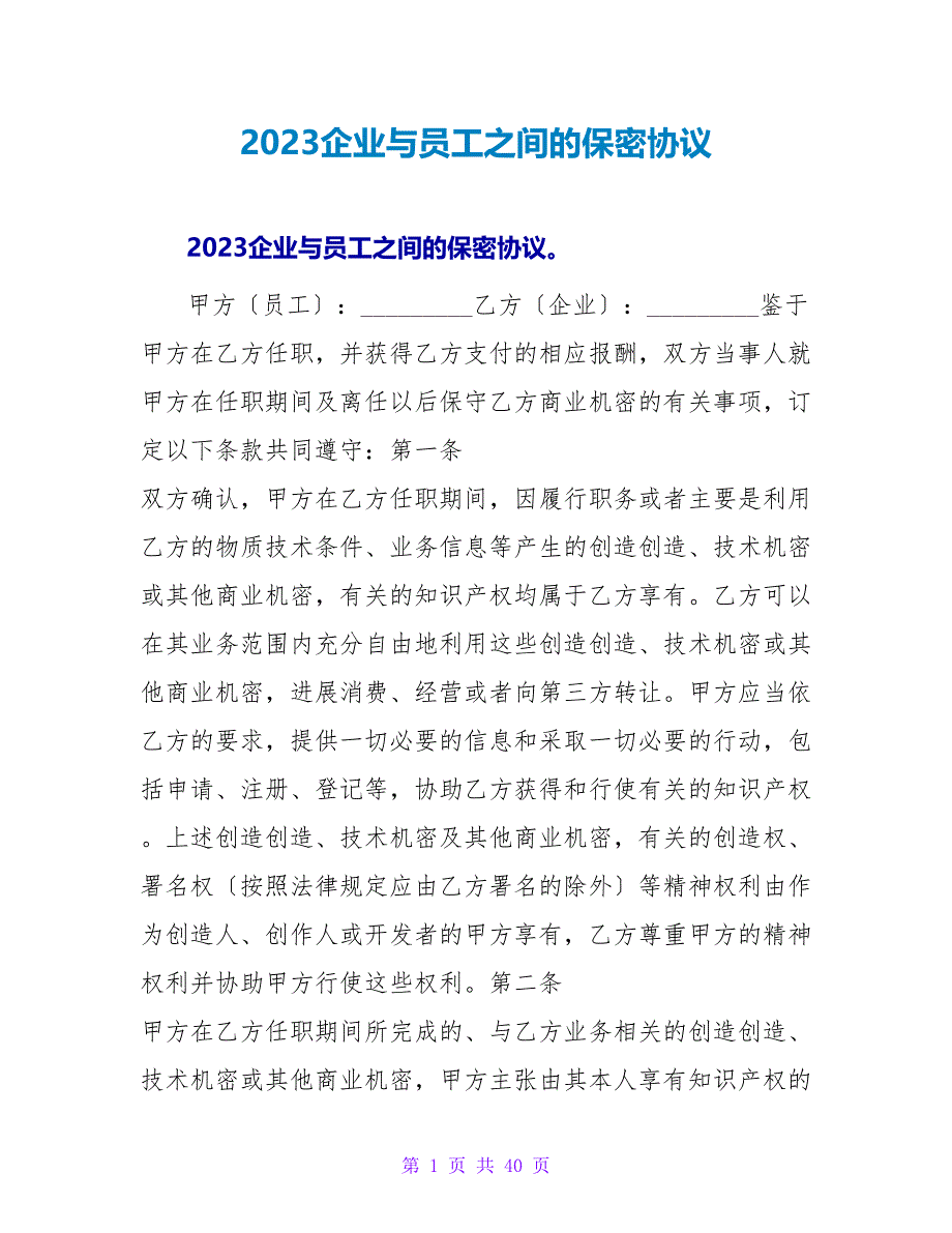 2023企业与员工之间的保密协议.doc_第1页