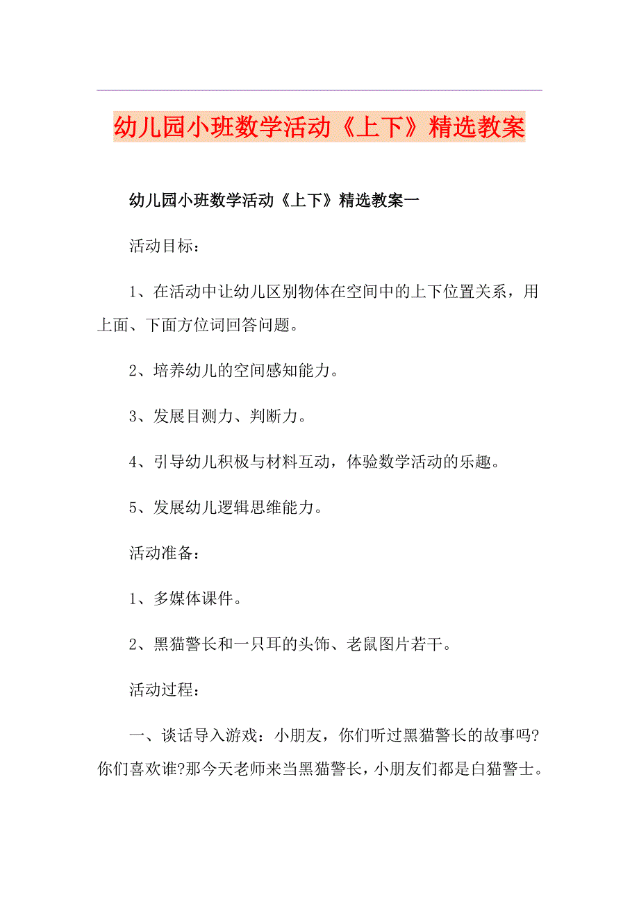 幼儿园小班数学活动《上下》精选教案_第1页