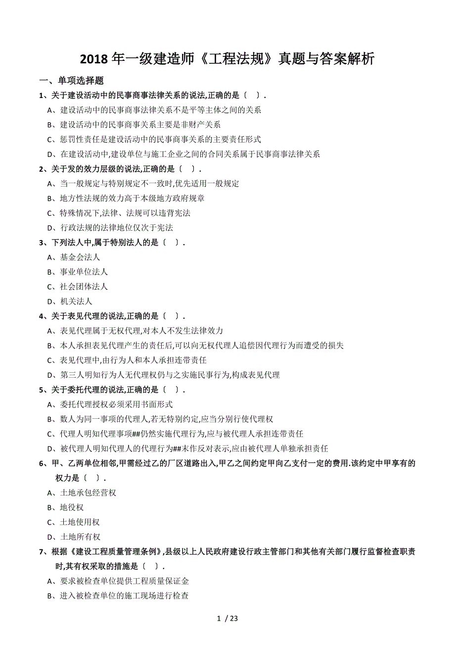 2018年一级建造师《工程法规》真题及答案解析_第1页