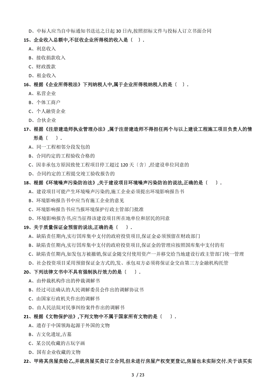 2018年一级建造师《工程法规》真题及答案解析_第3页