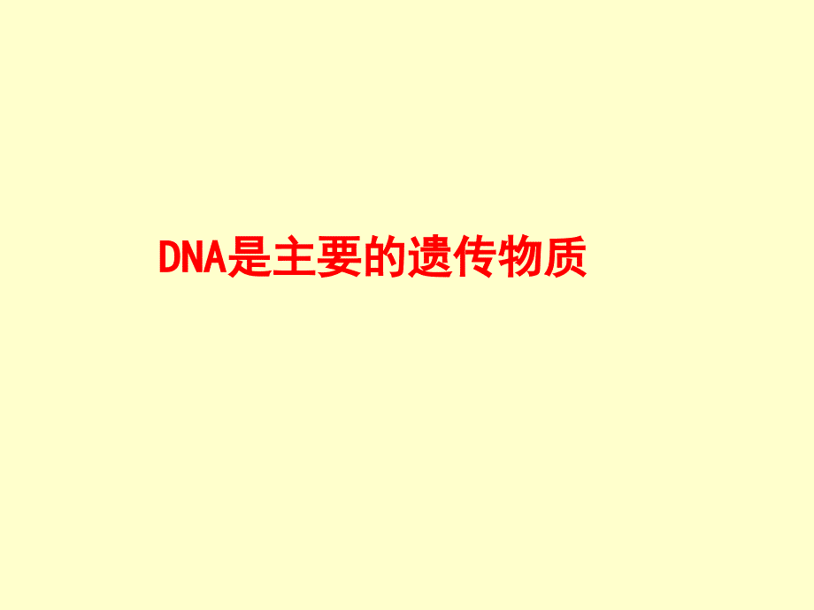 DNA是主要遗传物质t_第1页