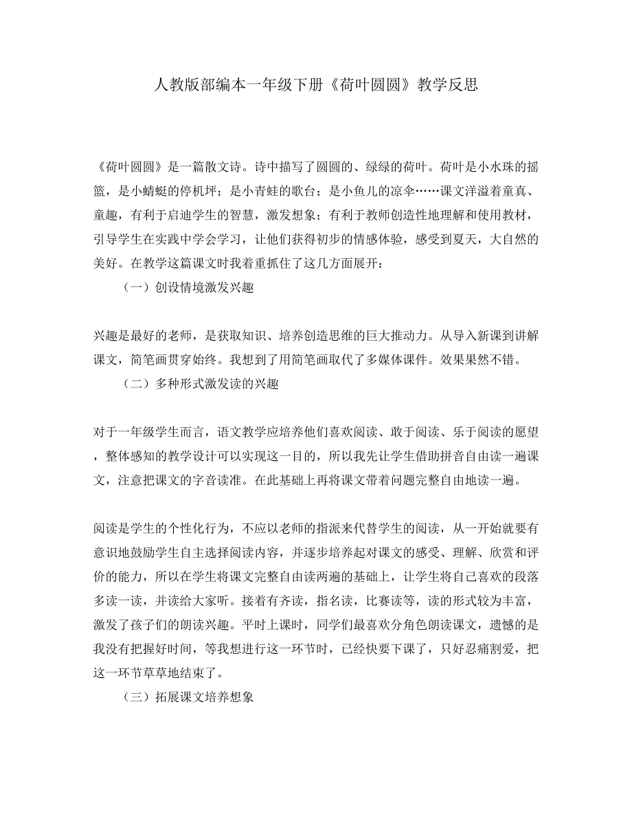 人教版部编本一年级下册《荷叶圆圆》教学反思_第1页