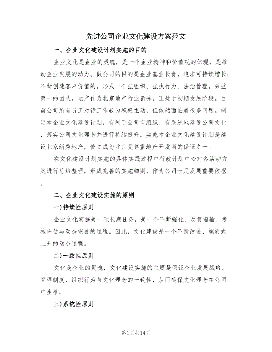 先进公司企业文化建设方案范文（3篇）_第1页