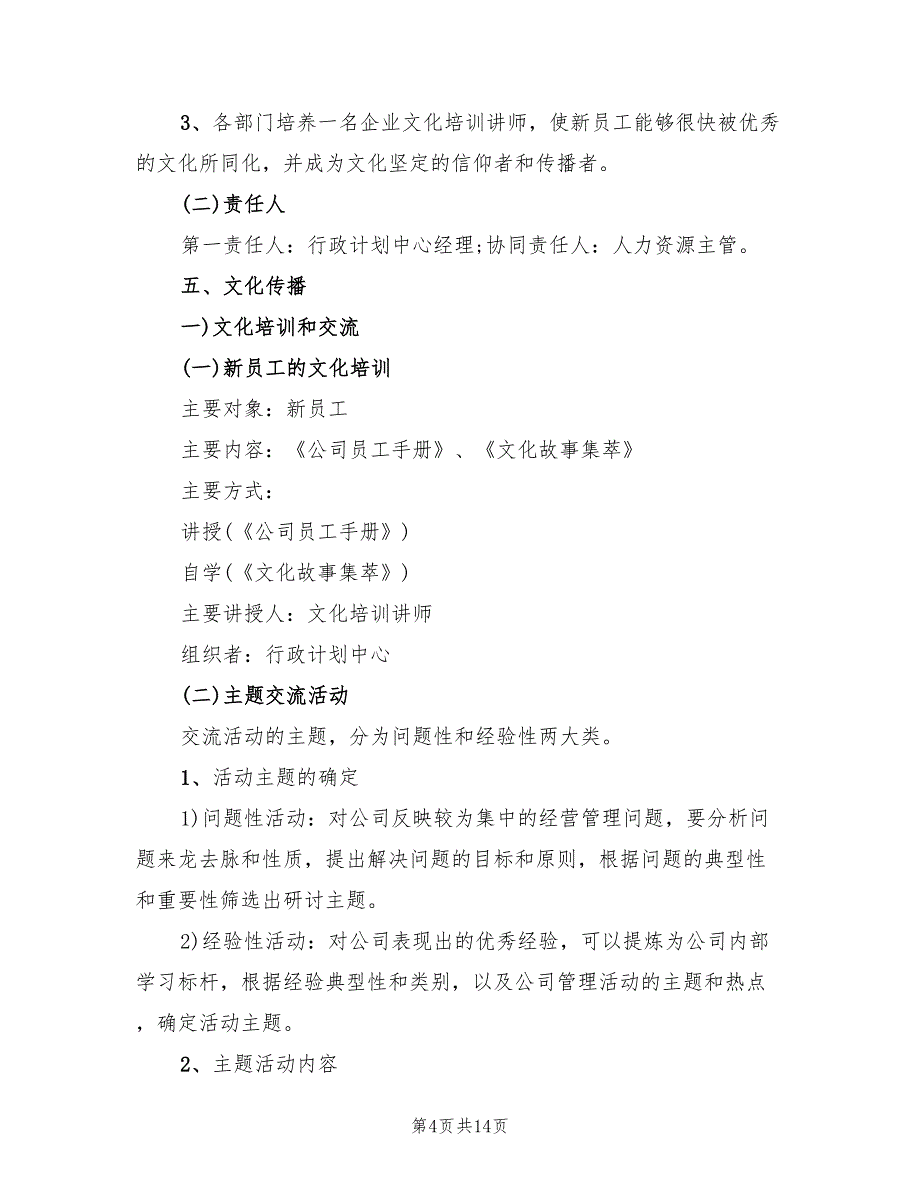 先进公司企业文化建设方案范文（3篇）_第4页