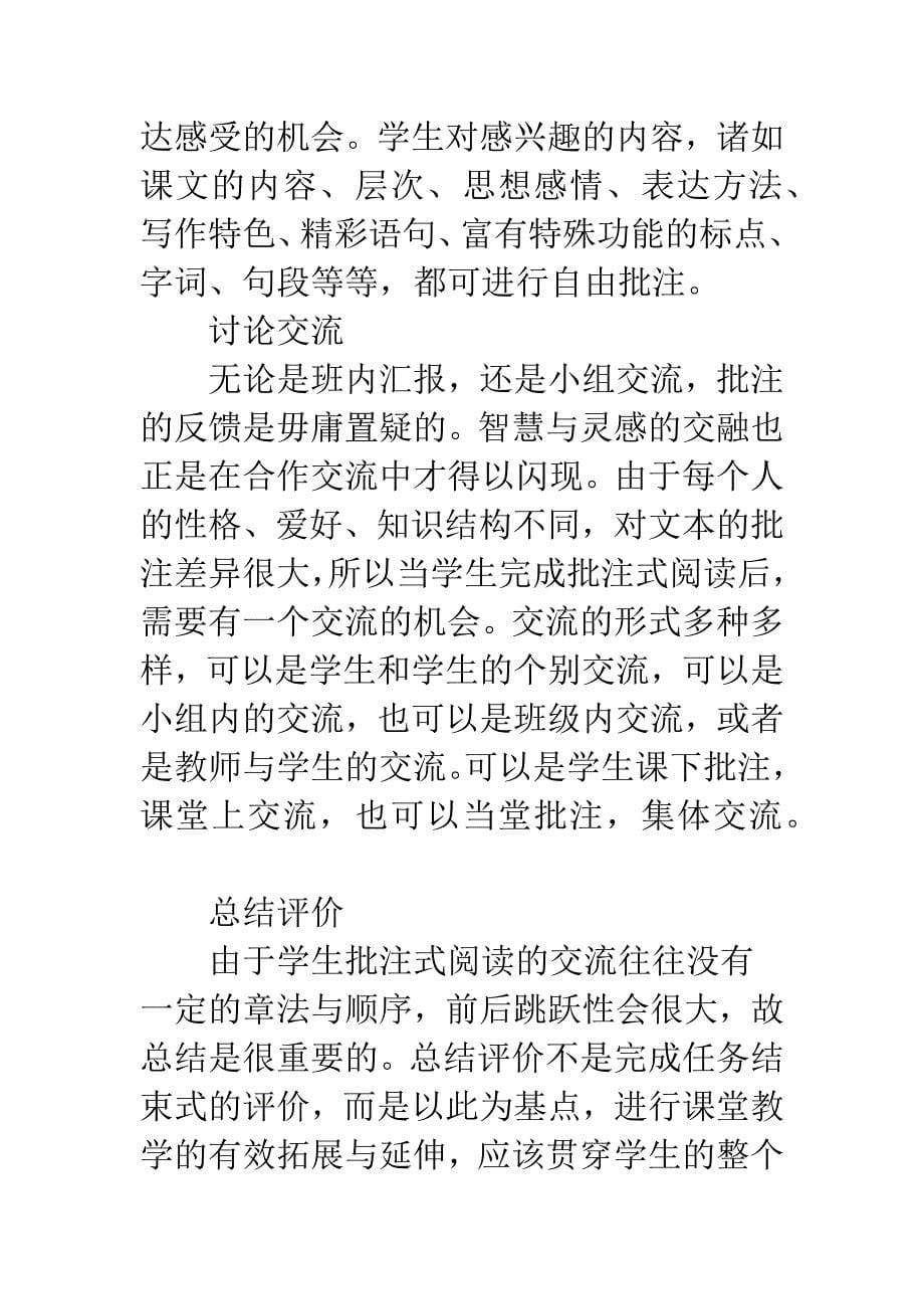 新课程下高中语文批注式阅读教学探析.docx_第5页