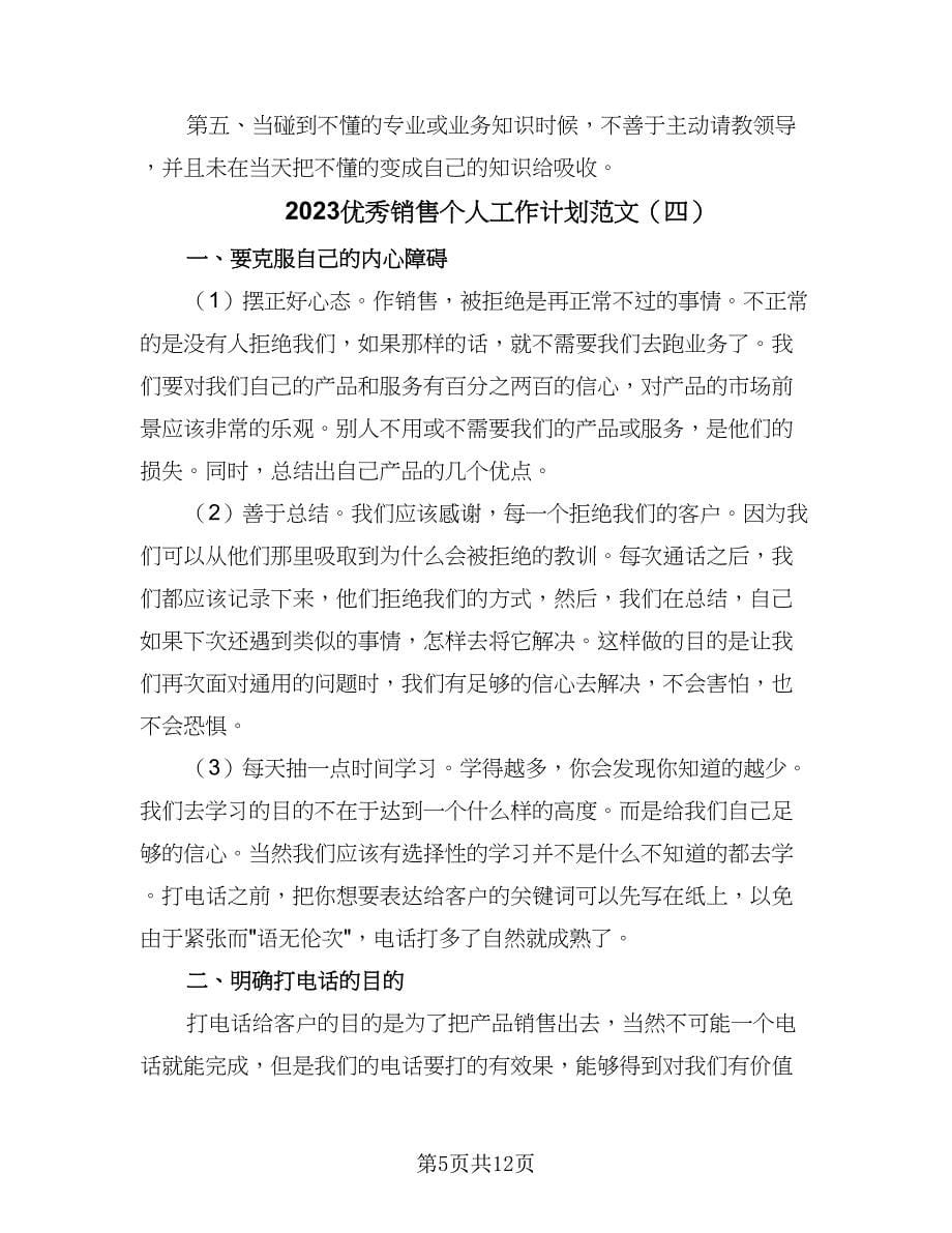 2023优秀销售个人工作计划范文（6篇）.doc_第5页