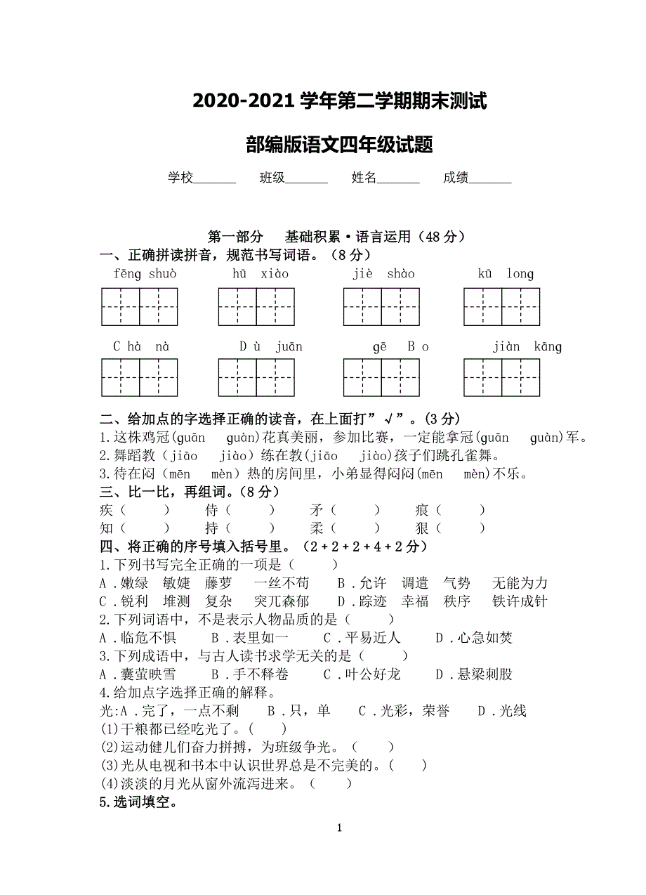 【精品】部编版语文四年级下册《期末考试卷》有答案解析_第1页