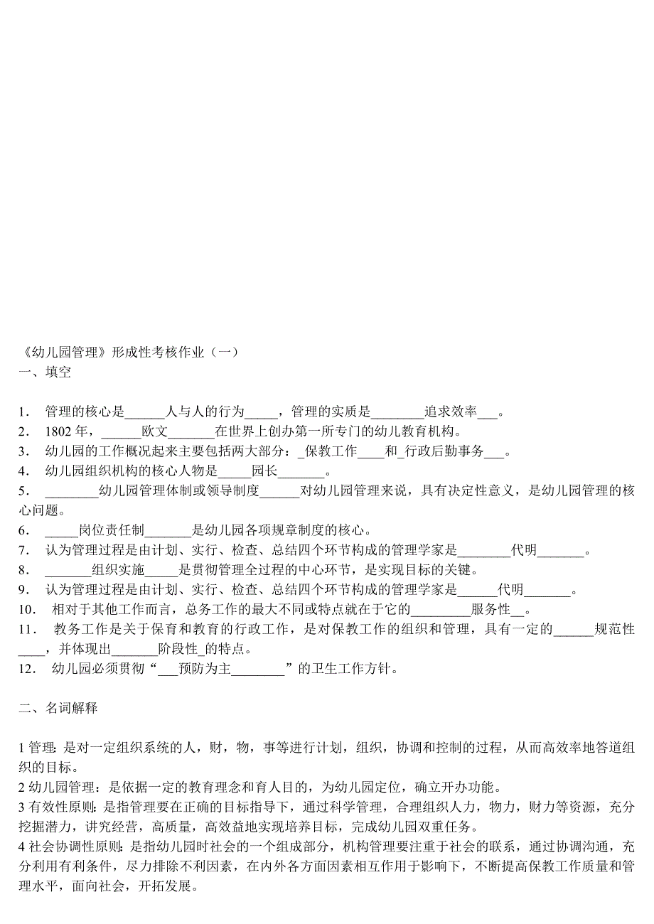 《幼儿园管理》网上作业题及答案2.doc_第1页