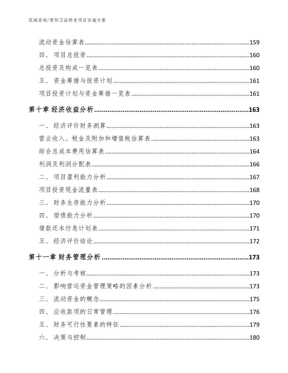 贵阳卫浴研发项目实施方案_第5页