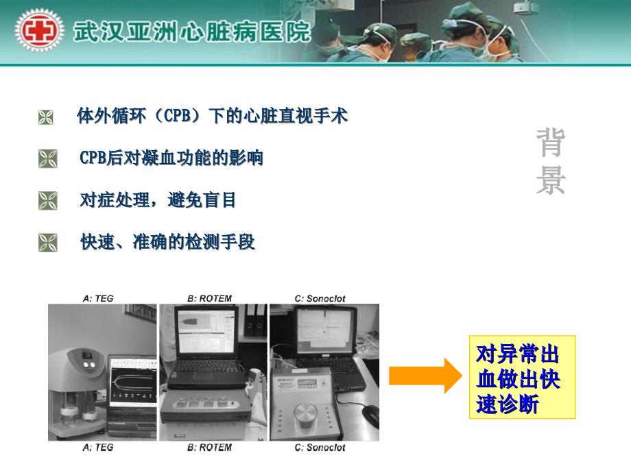 Sonoclot分析仪在心外科的临床应用及案例分析精选文档_第1页