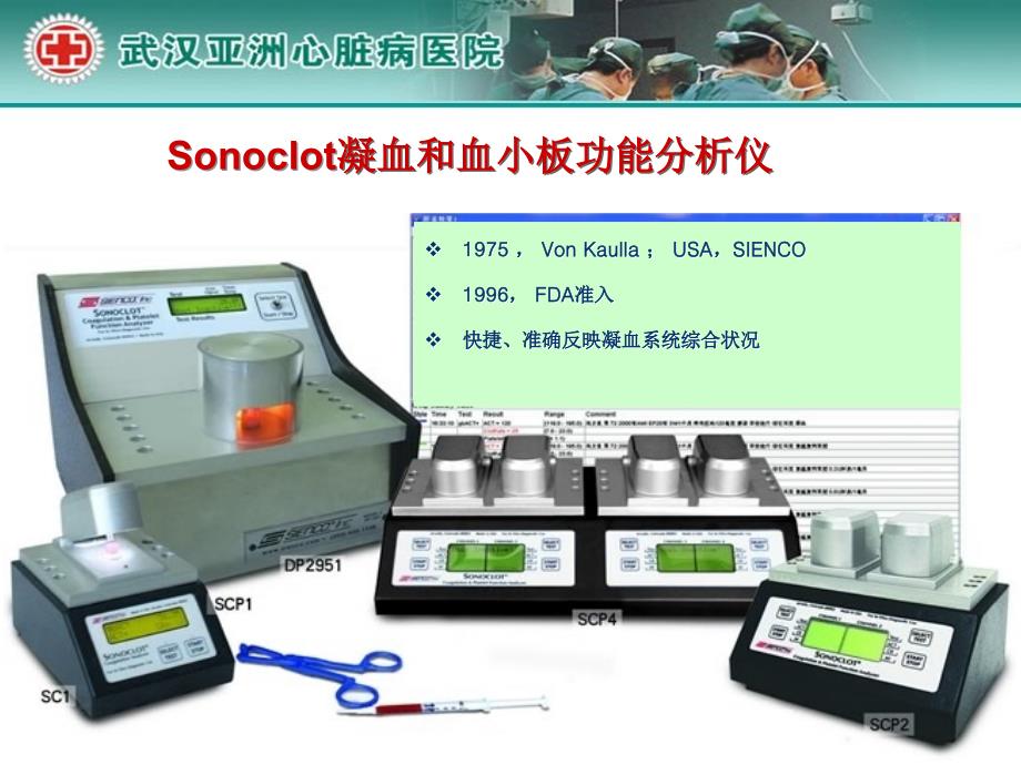 Sonoclot分析仪在心外科的临床应用及案例分析精选文档_第2页