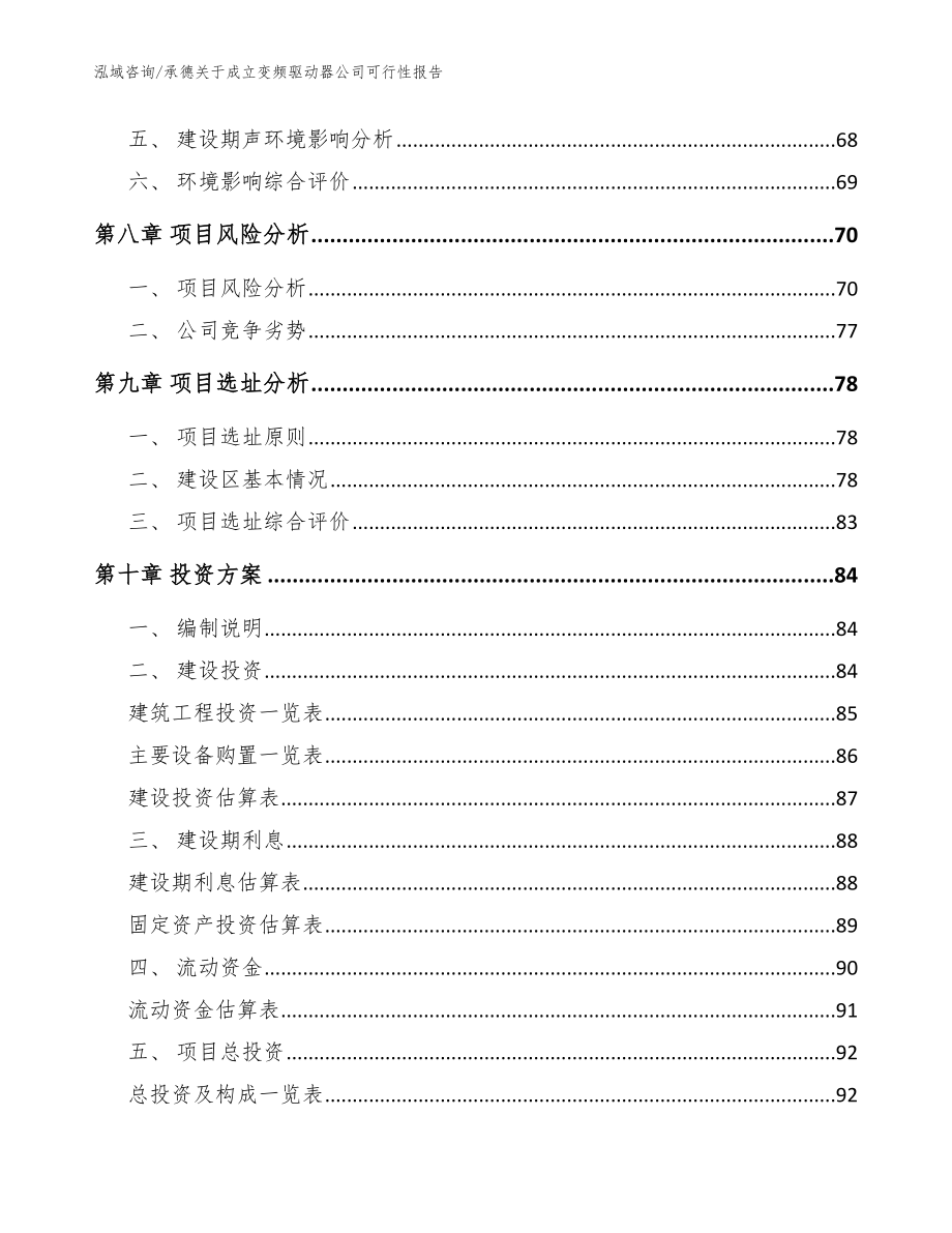 承德关于成立变频驱动器公司可行性报告范文模板_第4页