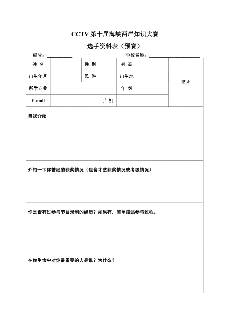 《海峡两岸知识大赛》选手资.doc_第1页