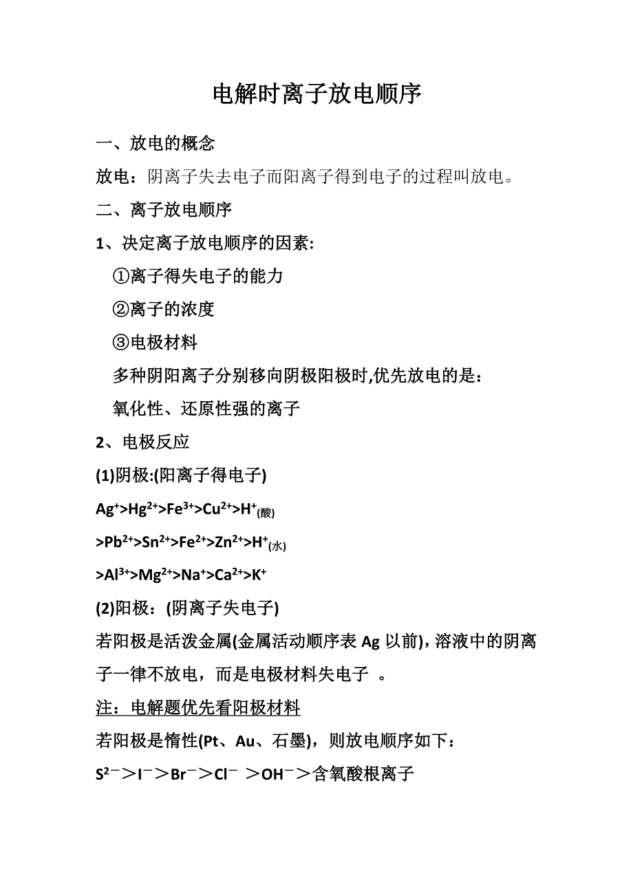电解时离子放电顺序_第1页