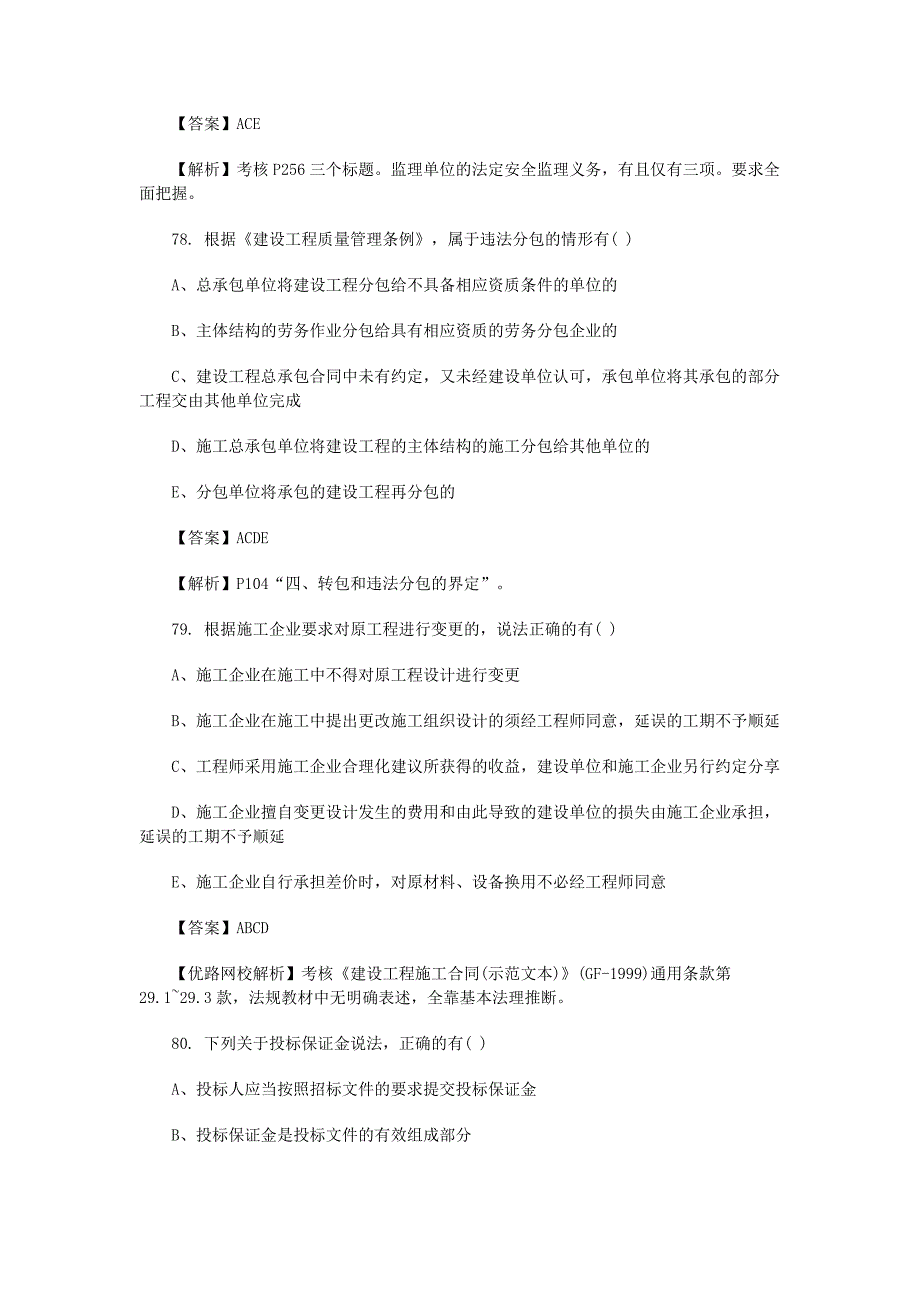 2013一级建造师《法律法规》真题及答案解析 (2)_第4页