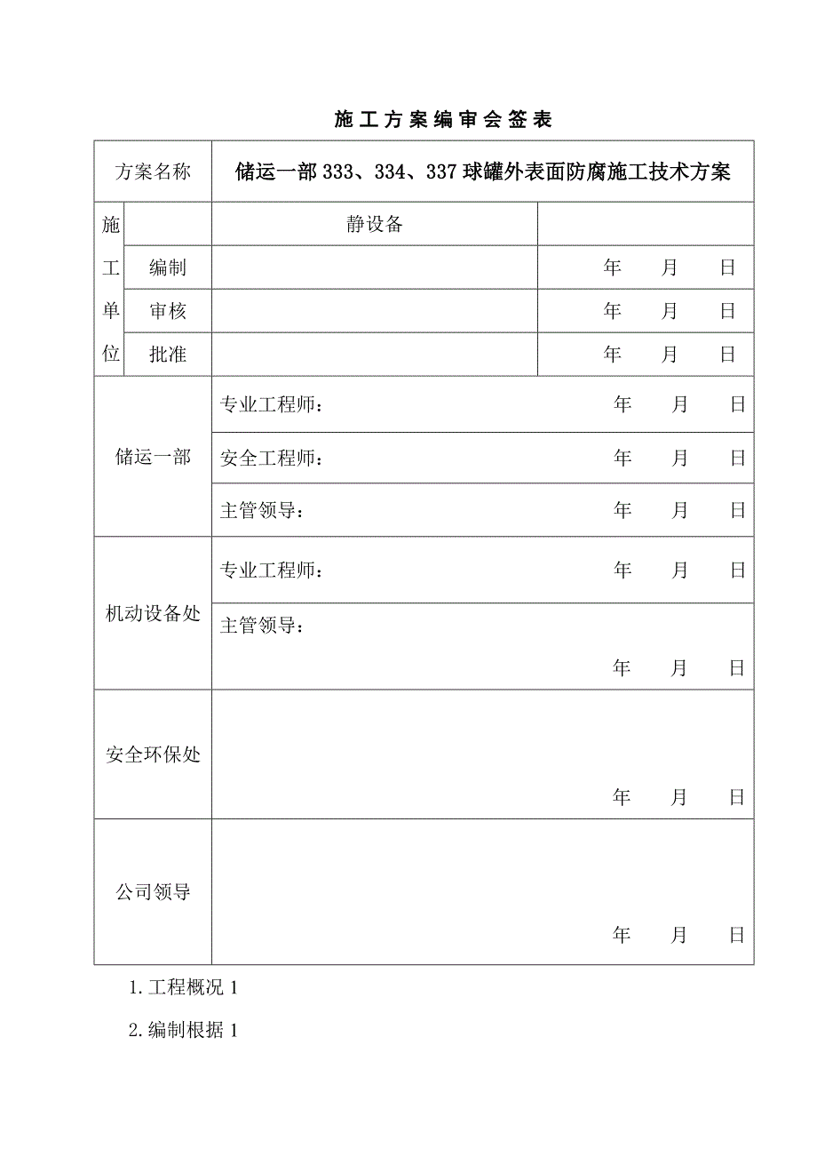 三个球罐综合施工专题方案_第2页