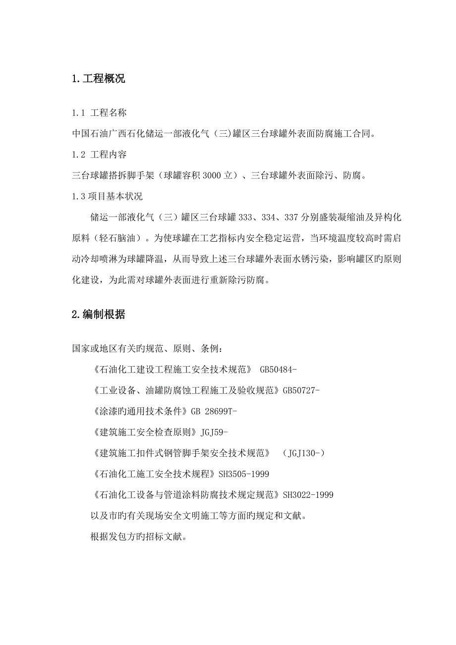 三个球罐综合施工专题方案_第4页