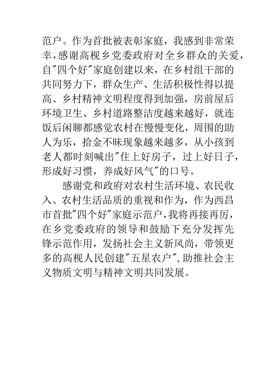 -四个好-家庭示范户发言稿.docx_第3页