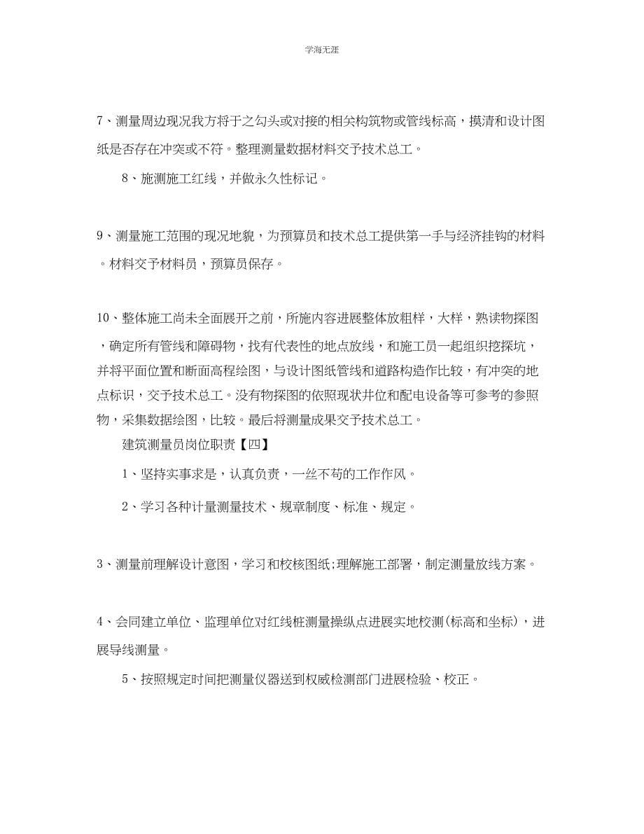 2023年工程测量部门岗位职责最佳合集范文.docx_第5页