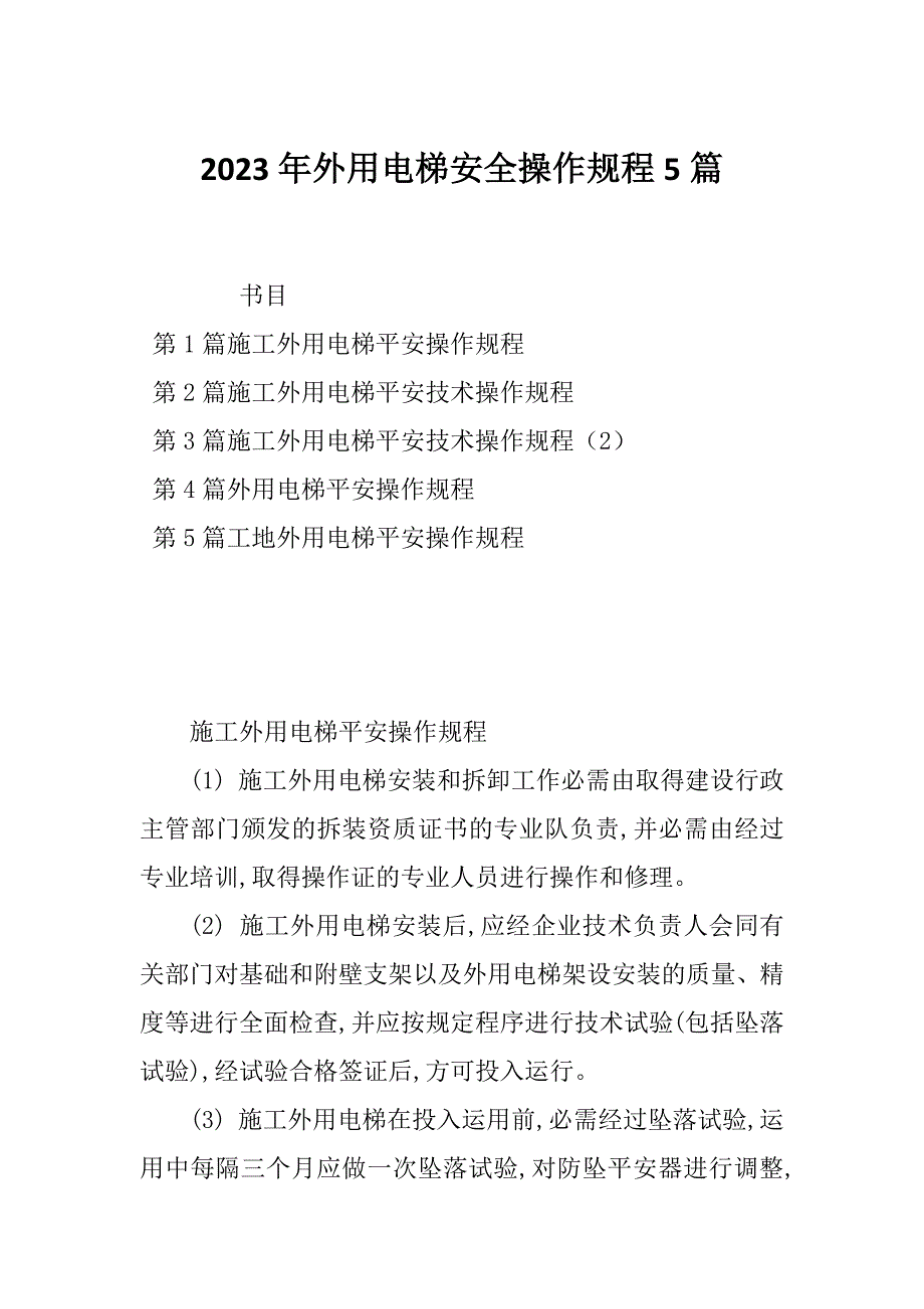 2023年外用电梯安全操作规程5篇_第1页