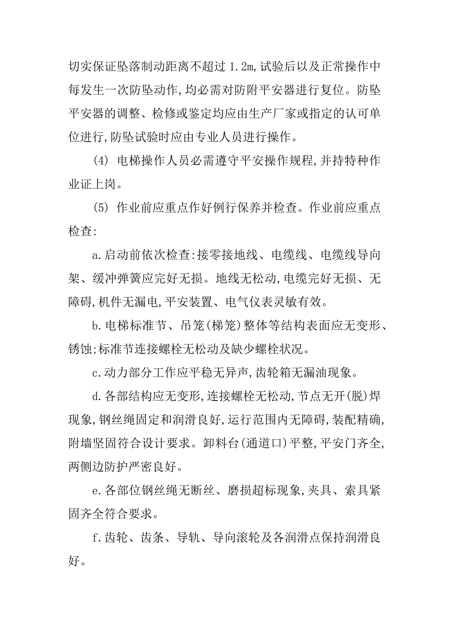 2023年外用电梯安全操作规程5篇_第2页