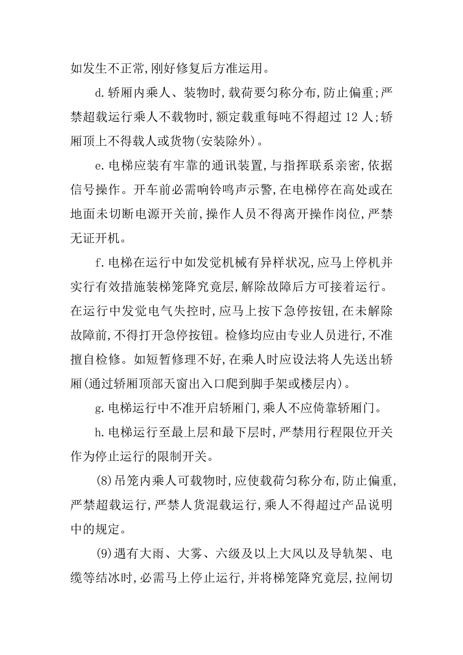 2023年外用电梯安全操作规程5篇_第4页