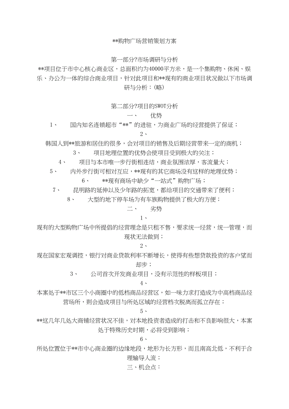 购物广场营销策划方案策划推广营销方案报告(终审稿)_第3页