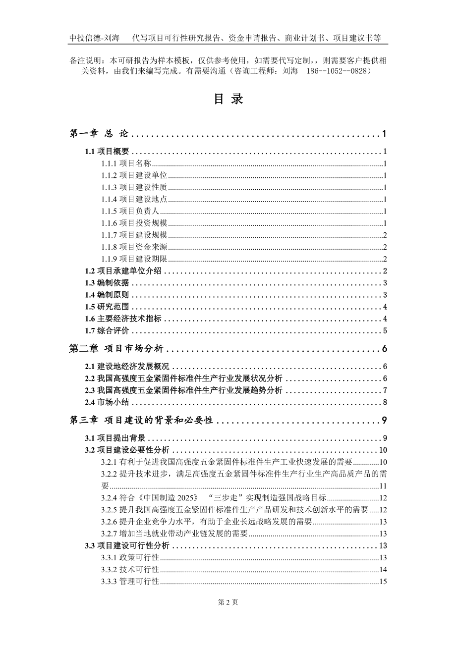 高强度五金紧固件标准件生产项目资金申请报告写作模板_第2页