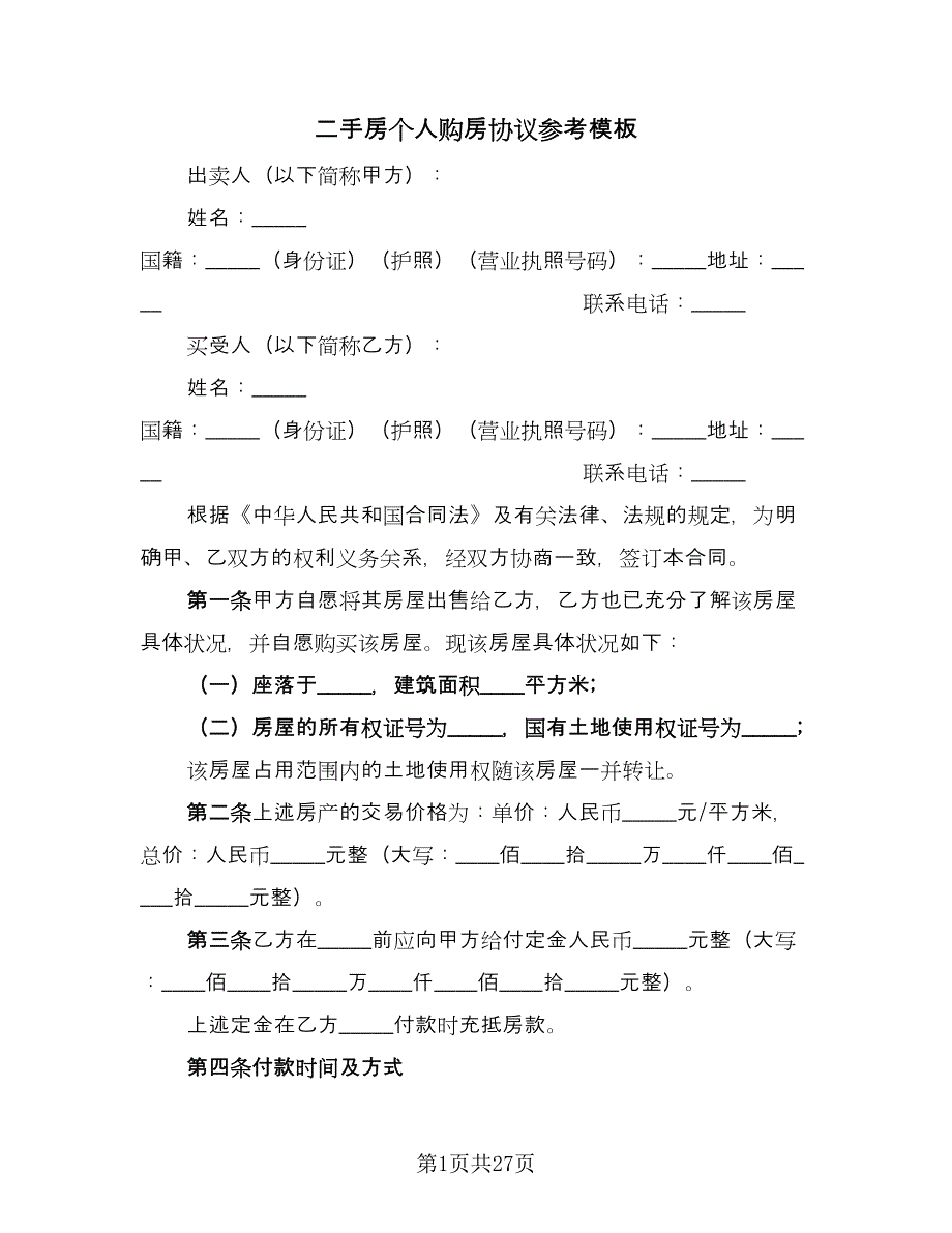 二手房个人购房协议参考模板（8篇）_第1页