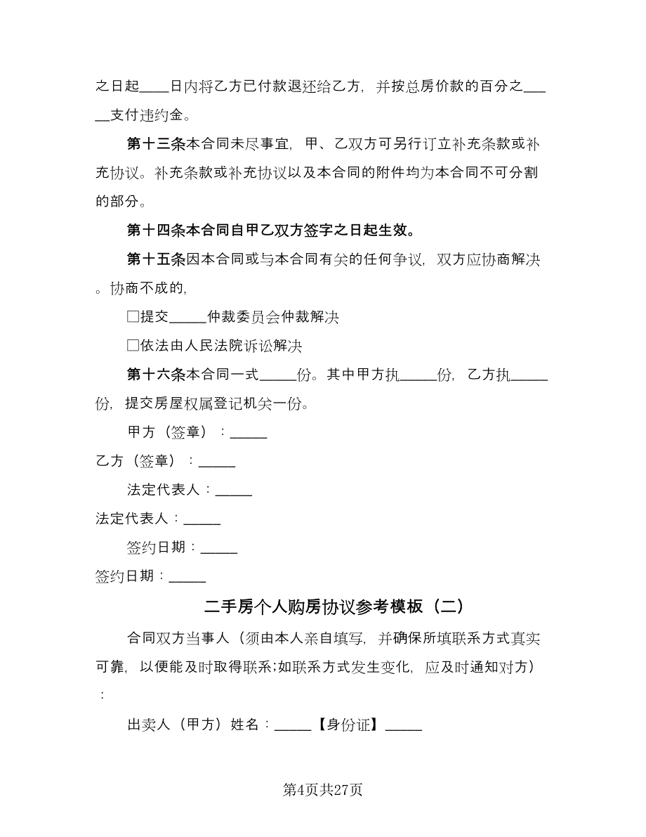 二手房个人购房协议参考模板（8篇）_第4页