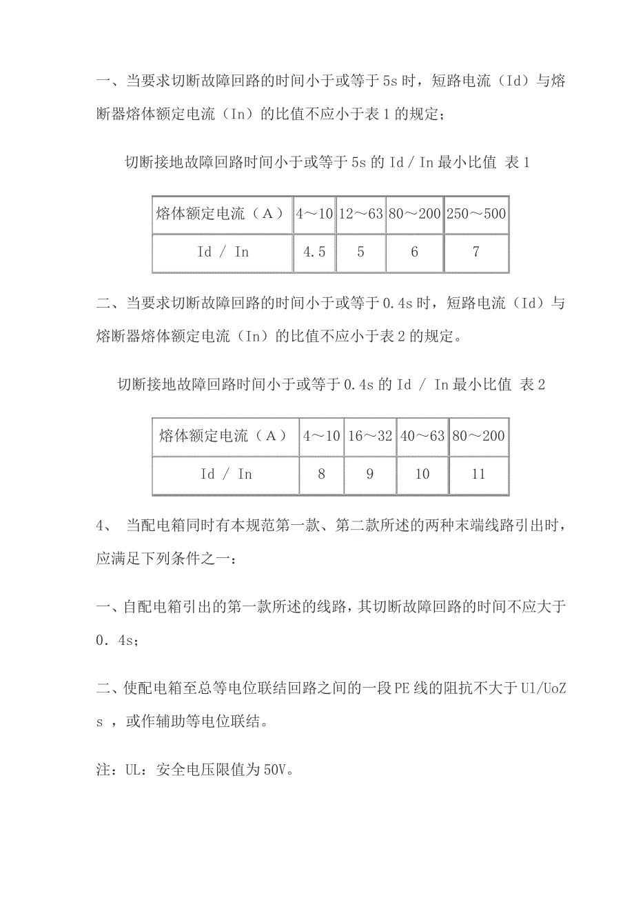 TN系统的接地故障保护_第2页