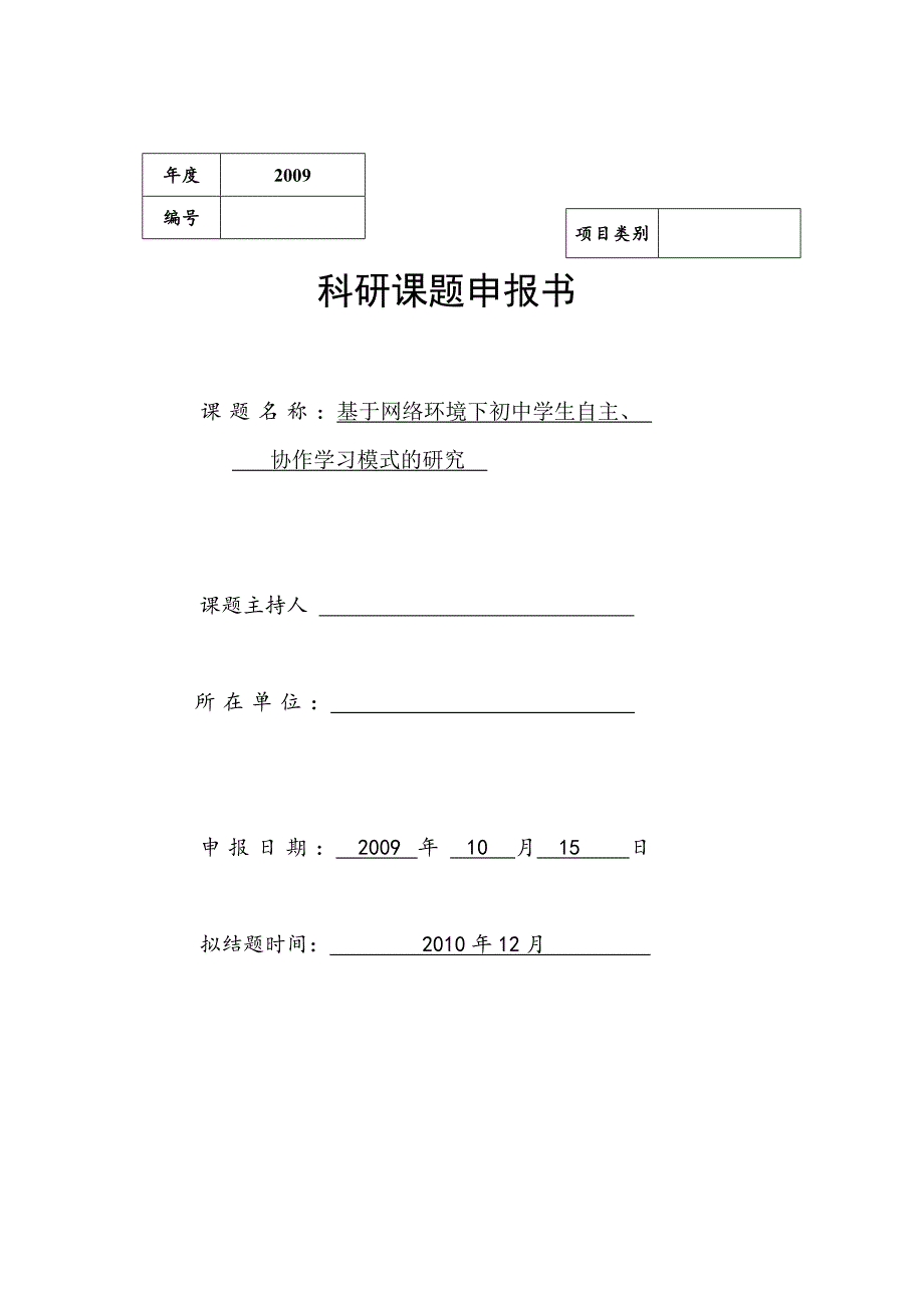 基于网络环境下初中学生自主、_协作学习模式的研究课题申报书.doc_第1页