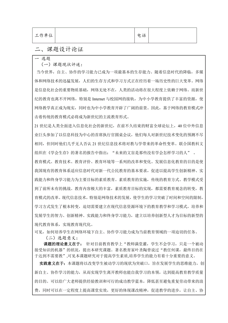 基于网络环境下初中学生自主、_协作学习模式的研究课题申报书.doc_第4页