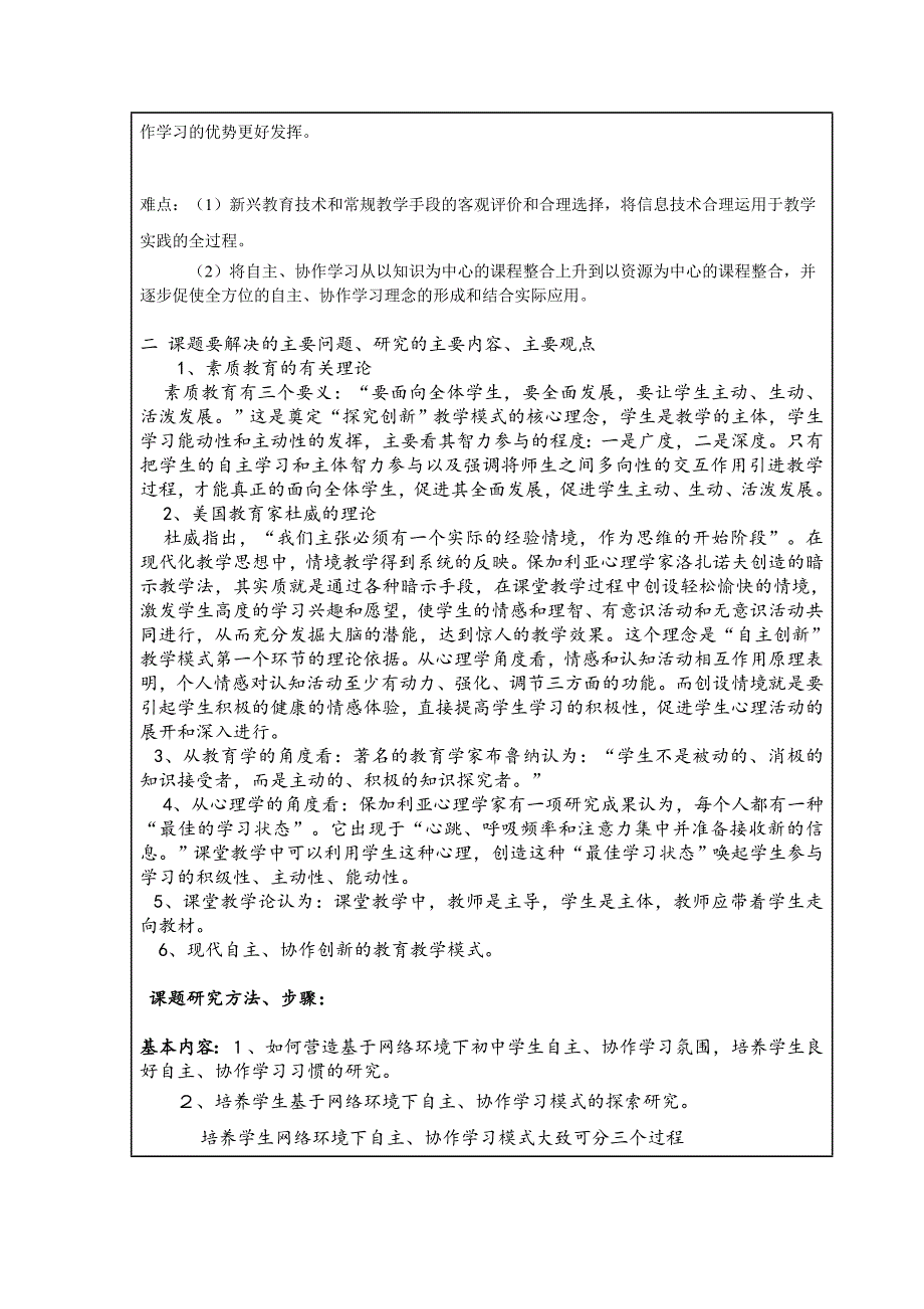 基于网络环境下初中学生自主、_协作学习模式的研究课题申报书.doc_第5页