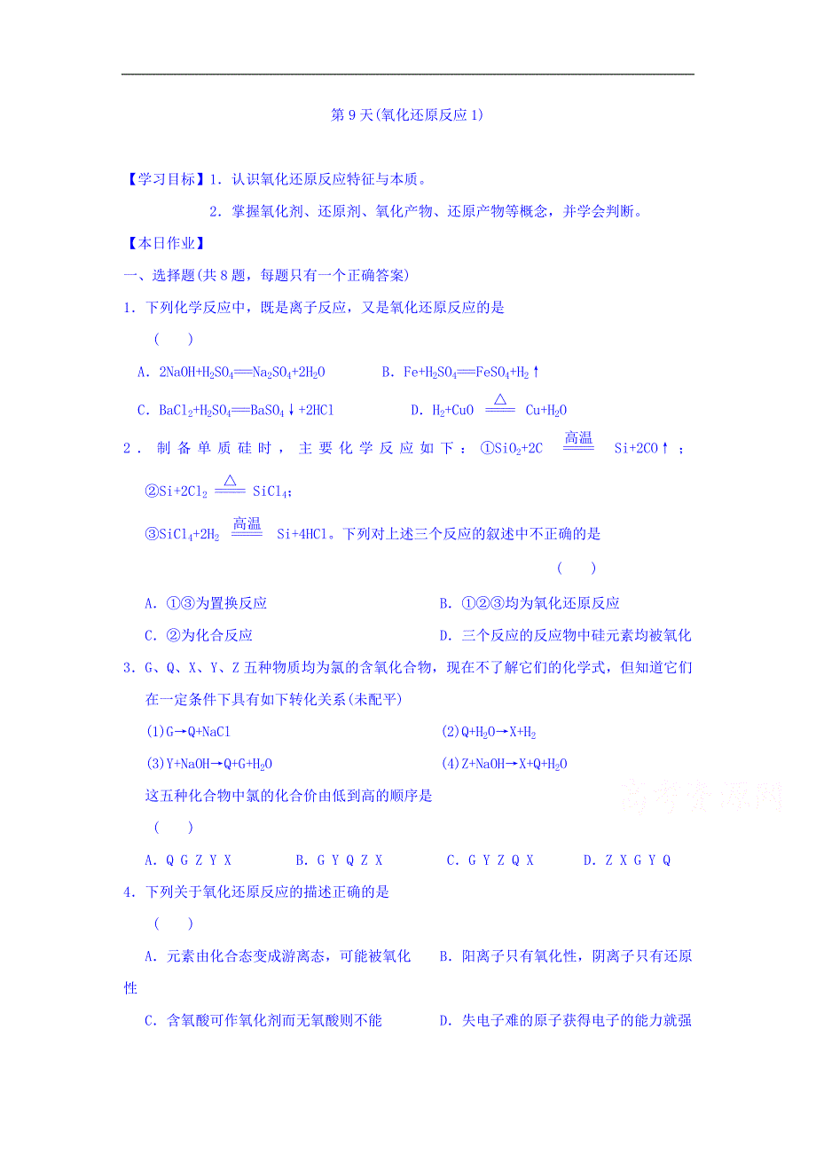 安徽省高一化学寒假作业：第9天氧化还原反应1_第1页